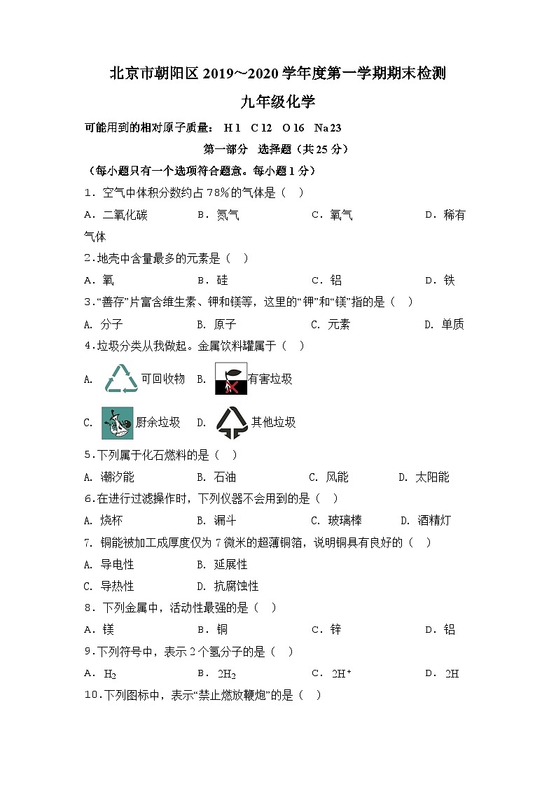 2020北京市朝阳区九年级上学期期末化学试题第1页