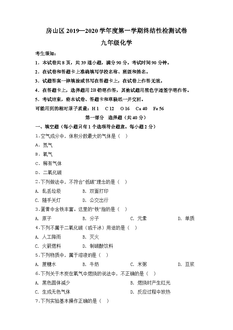 2020北京市房山区九年级上学期期末化学试题第1页