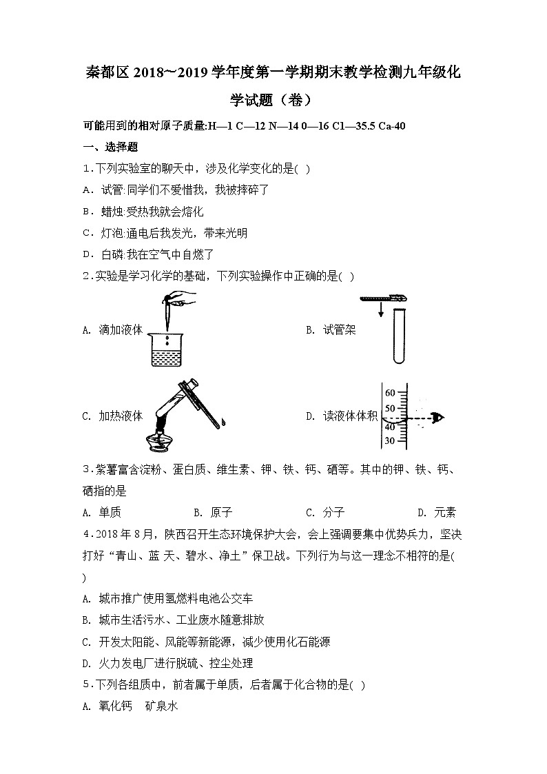 2020科粤版·陕西省咸阳市秦都区九年级上学期期末考试化学试题01