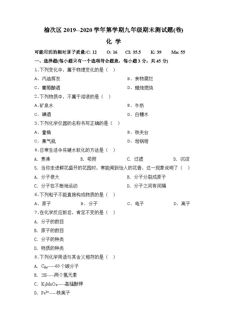 2020人教版·山西省晋中市榆次区九年级上学期期末化学试题第1页