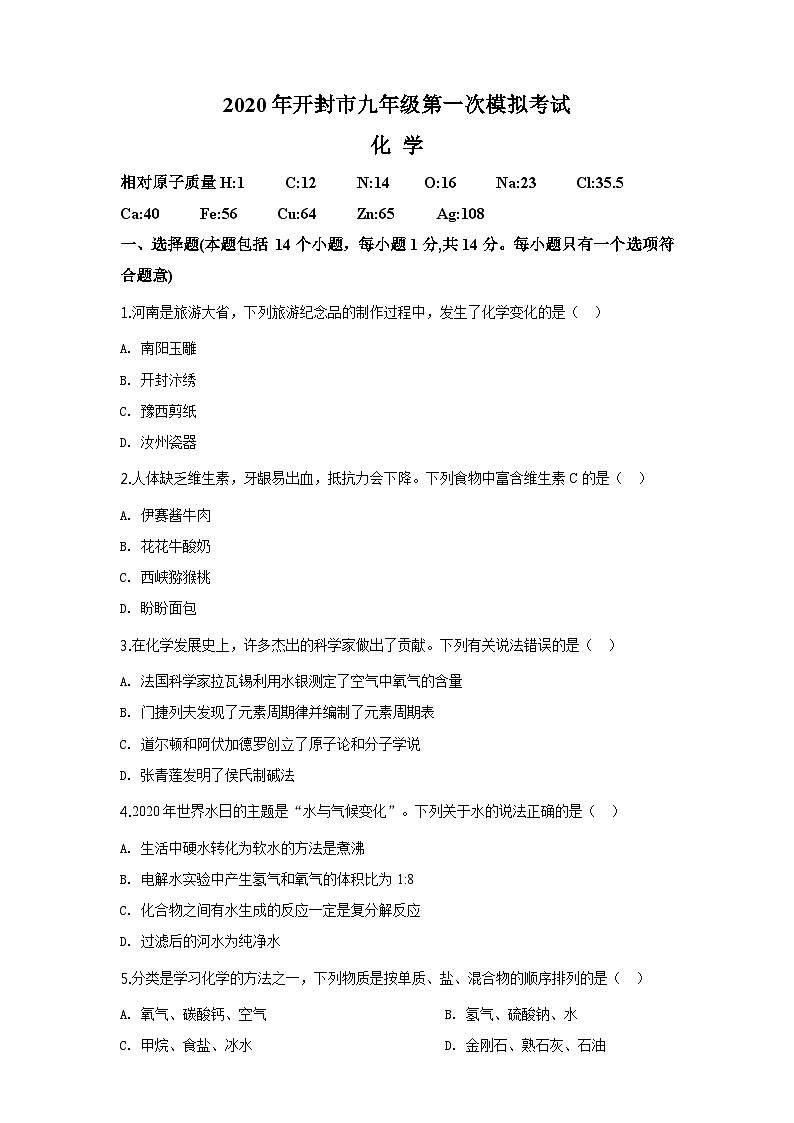 2020通用版·河南省开封市九年级第一次模拟考试化学试题01