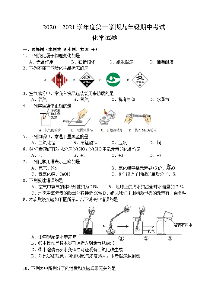 2021沪教版·江苏省南京市建邺区九年级上学期期中考试化学试题第1页