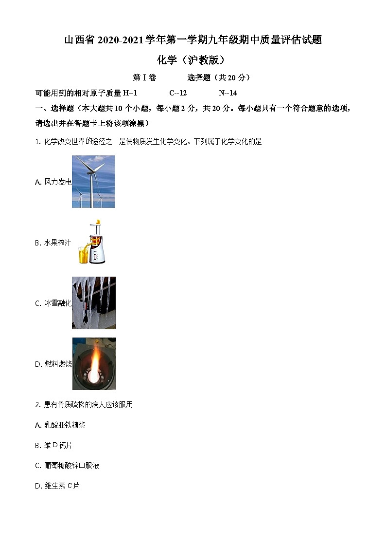 2021沪教版·山西省第一学期九年级期中质量评估试题化学试题01