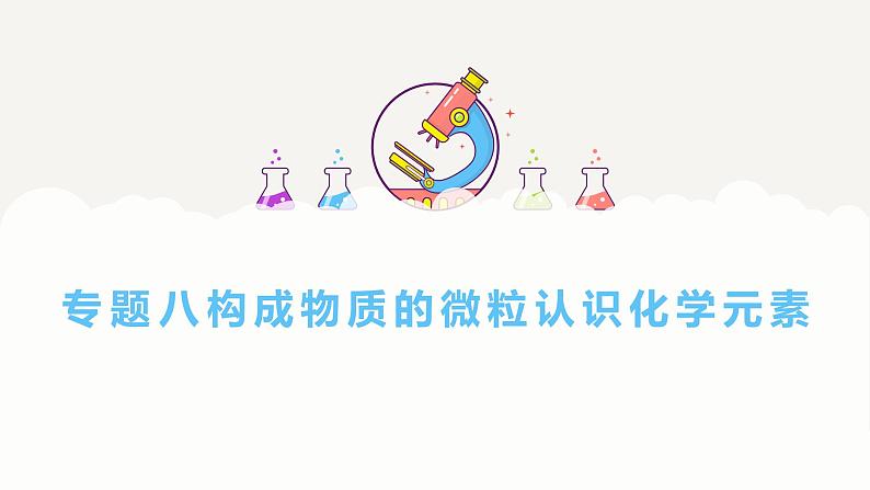 专题八 构成物质的微粒 认识化学元素——2024届中考化学一轮复习进阶课件【人教版】第1页