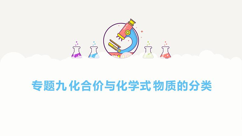 专题九 化合价与化学式 物质的分类——2024届中考化学一轮复习进阶课件【人教版】第1页