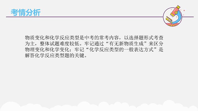 专题一0 物质的变化和性质 认识几种化学反应——2024届中考化学一轮复习进阶课件【人教版】第2页