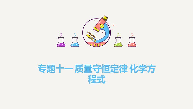 专题一0一 质量守恒定律 化学方程式——2024届中考化学一轮复习进阶课件【人教版】第1页