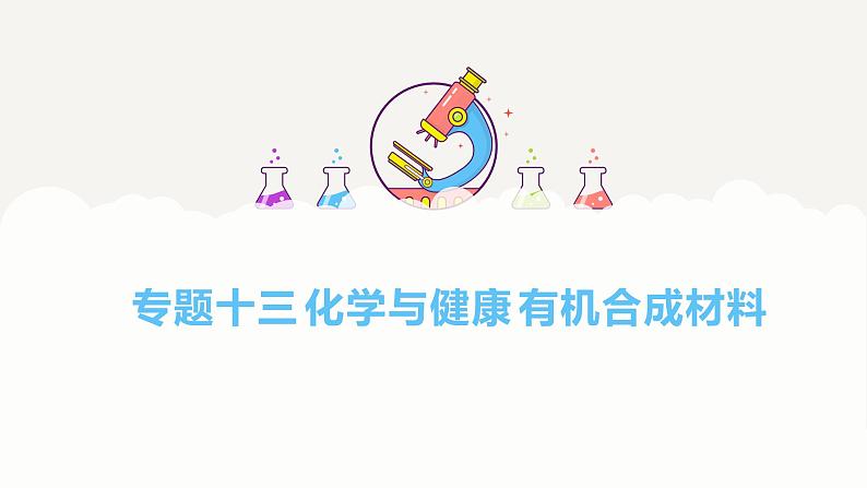 专题一0三 化学与健康 有机合成材料——2024届中考化学一轮复习进阶课件【人教版】第1页