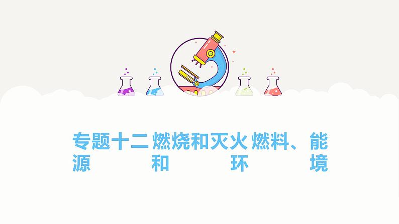 专题一0二 燃烧和灭火 燃料、能源和环境——2024届中考化学一轮复习进阶课件【人教版】第1页