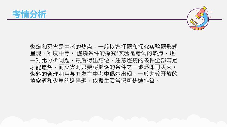 专题一0二 燃烧和灭火 燃料、能源和环境——2024届中考化学一轮复习进阶课件【人教版】第2页