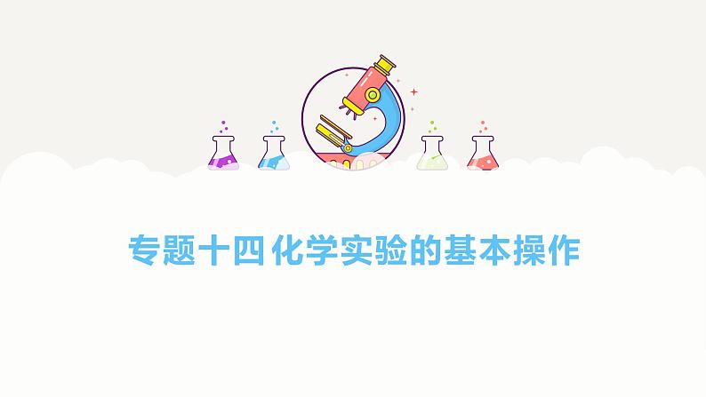 专题一0四 化学实验的基本操作——2024届中考化学一轮复习进阶课件【人教版】第1页