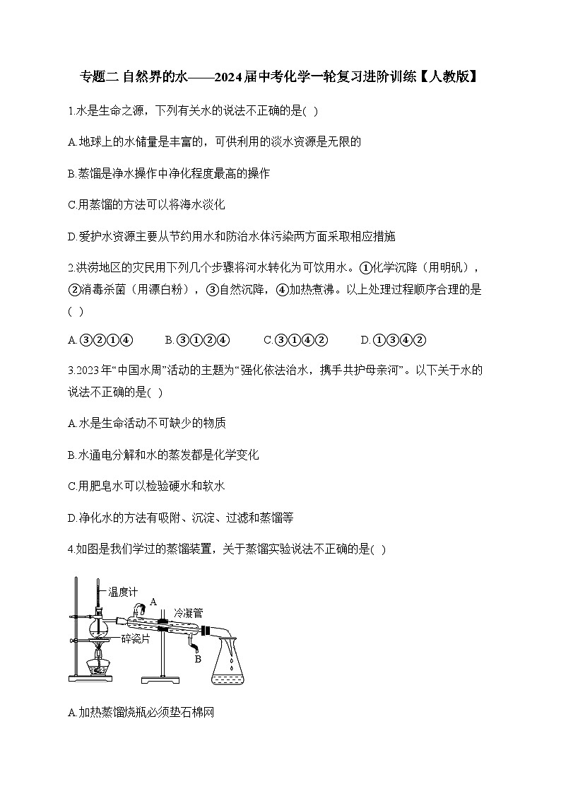 专题二 自然界的水——2024届中考化学一轮复习进阶训练【人教版】01
