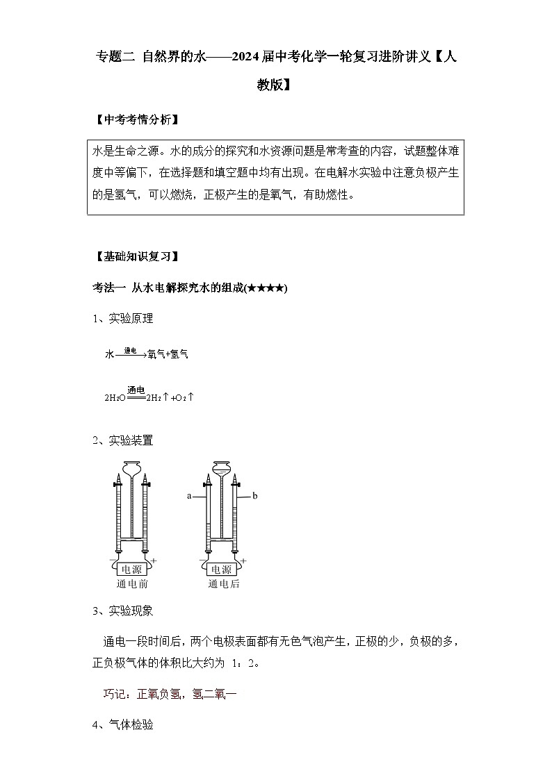 专题二 自然界的水——2024届中考化学一轮复习进阶讲义【人教版】第1页