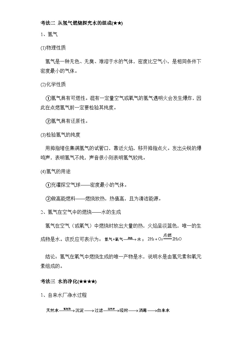 专题二 自然界的水——2024届中考化学一轮复习进阶讲义【人教版】第3页