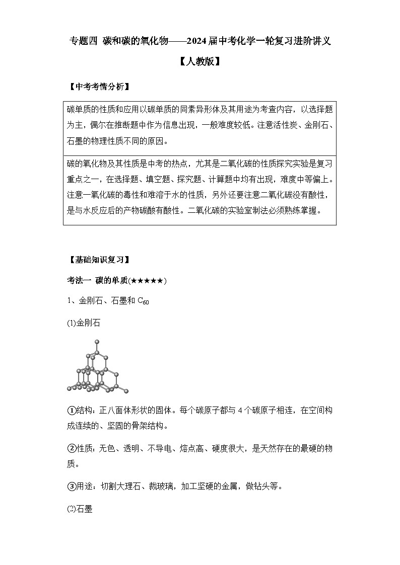 专题四 碳和碳的氧化物——2024届中考化学一轮复习进阶讲义【人教版】01