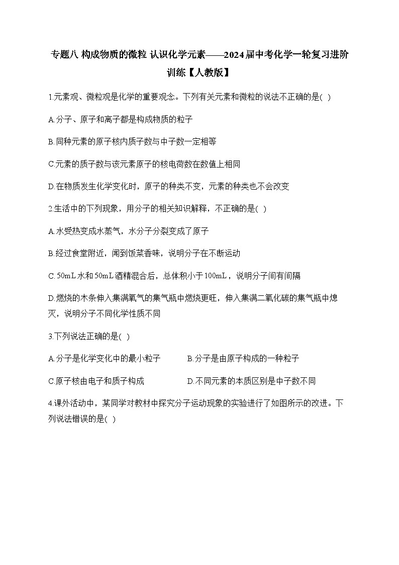 专题八 构成物质的微粒 认识化学元素——2024届中考化学一轮复习进阶训练【人教版】01