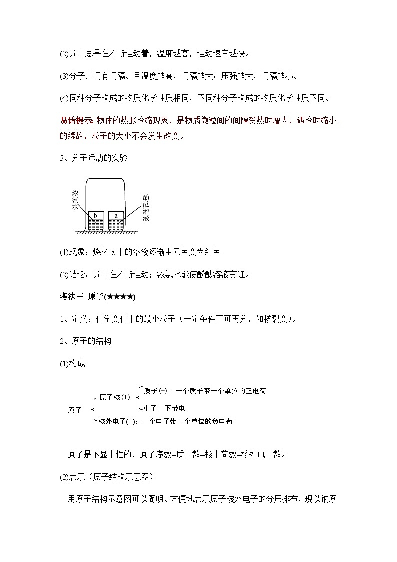 专题八 构成物质的微粒 认识化学元素——2024届中考化学一轮复习进阶讲义【人教版】第2页