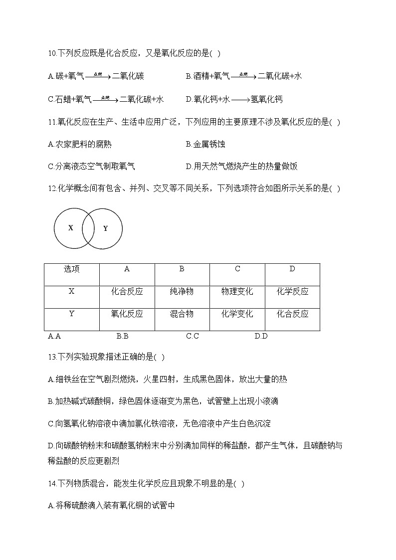 专题一0 物质的变化和性质 认识几种化学反应——2024届中考化学一轮复习进阶训练【人教版】03