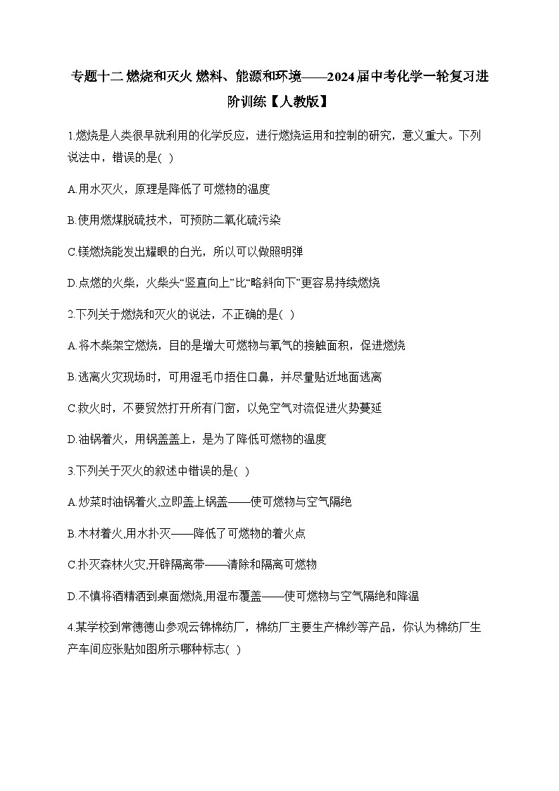 专题一0二 燃烧和灭火 燃料、能源和环境——2024届中考化学一轮复习进阶训练【人教版】01