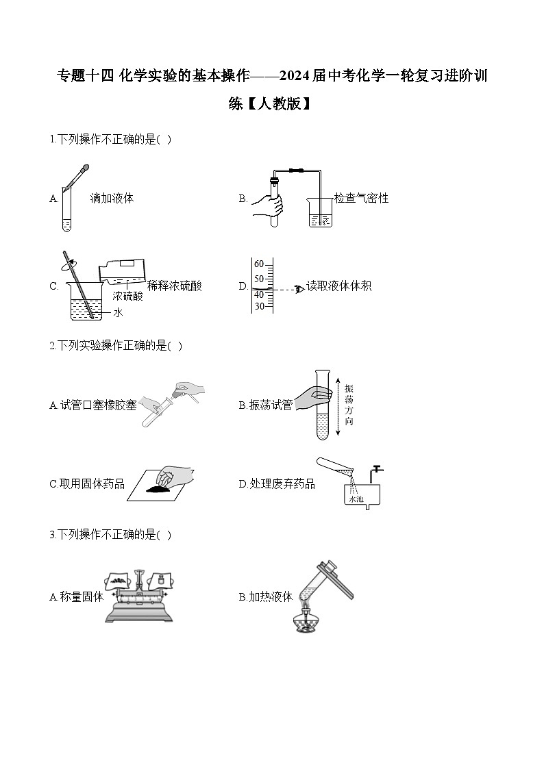 专题一0四 化学实验的基本操作——2024届中考化学一轮复习进阶训练【人教版】01