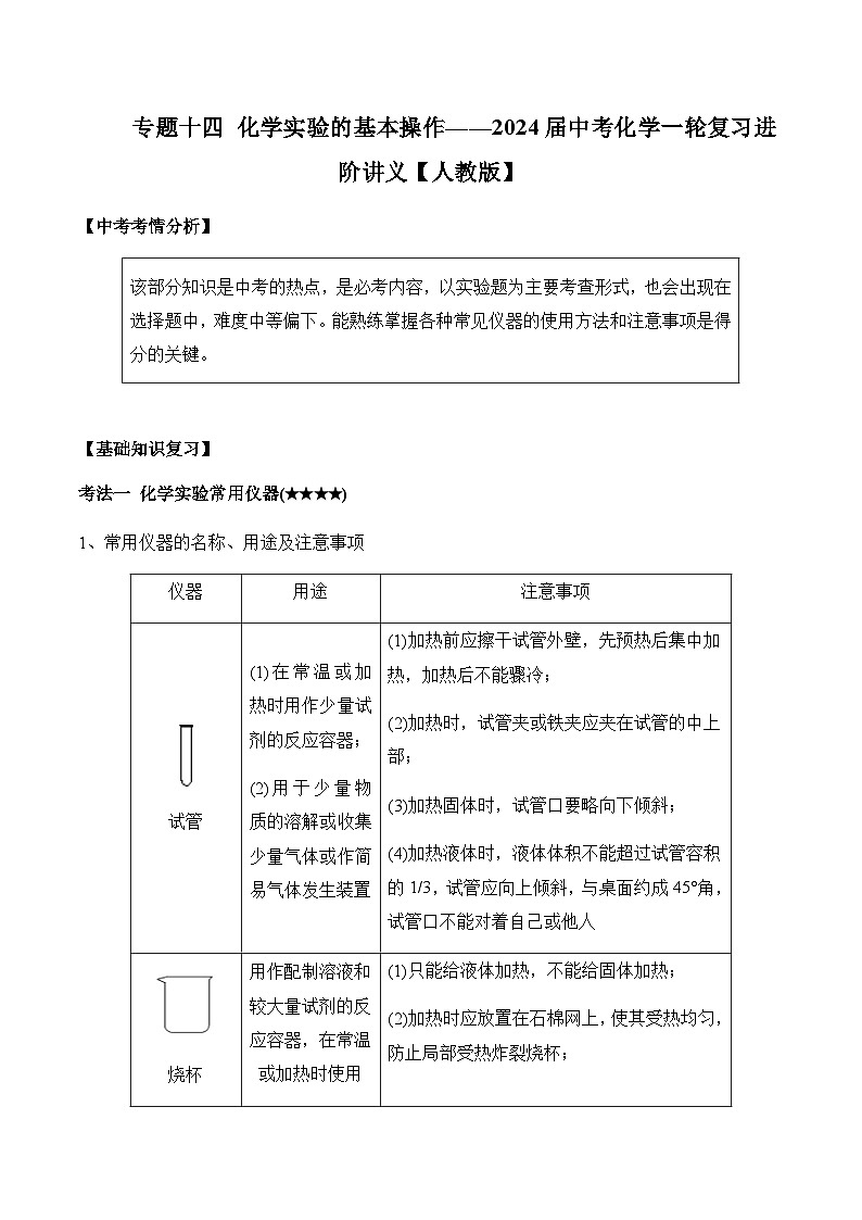 专题一0四 化学实验的基本操作——2024届中考化学一轮复习进阶讲义【人教版】01