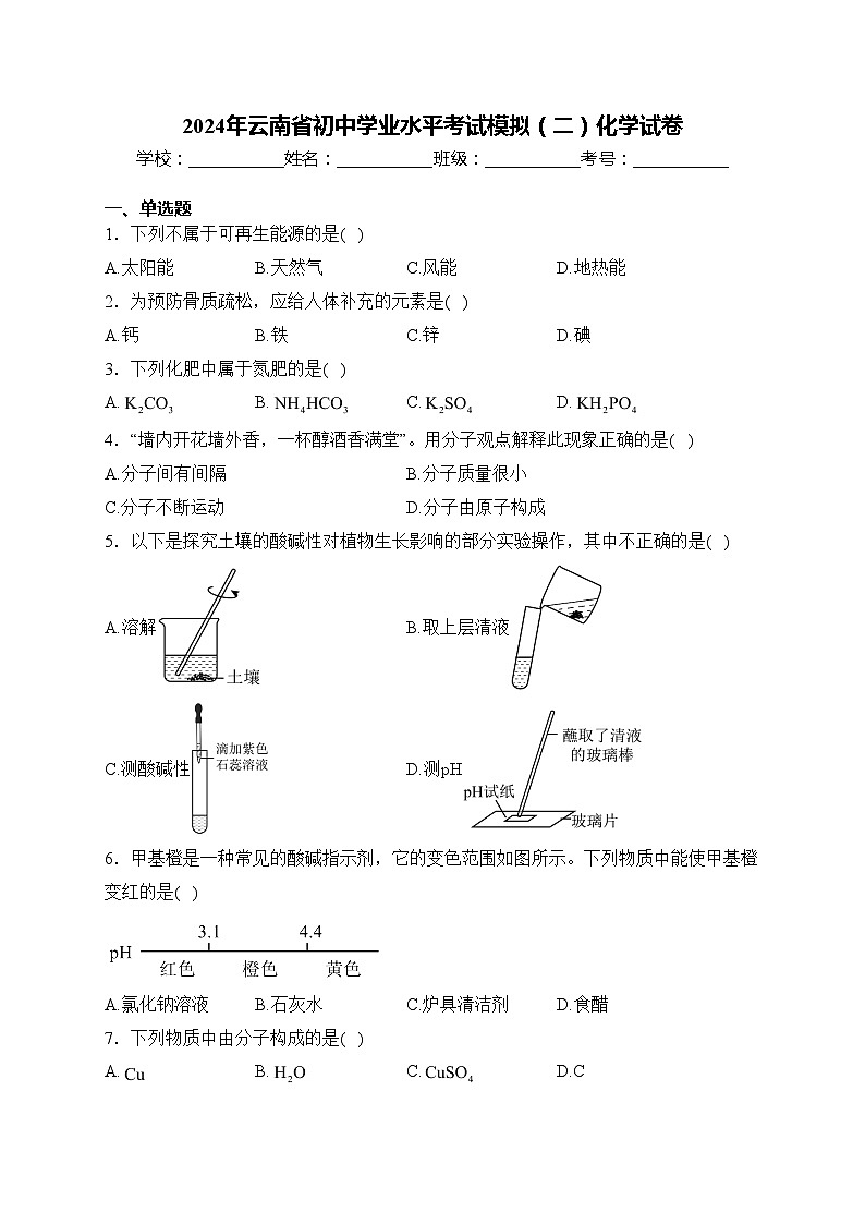 2024年云南省初中学业水平考试模拟（二）化学试卷(含答案)第1页