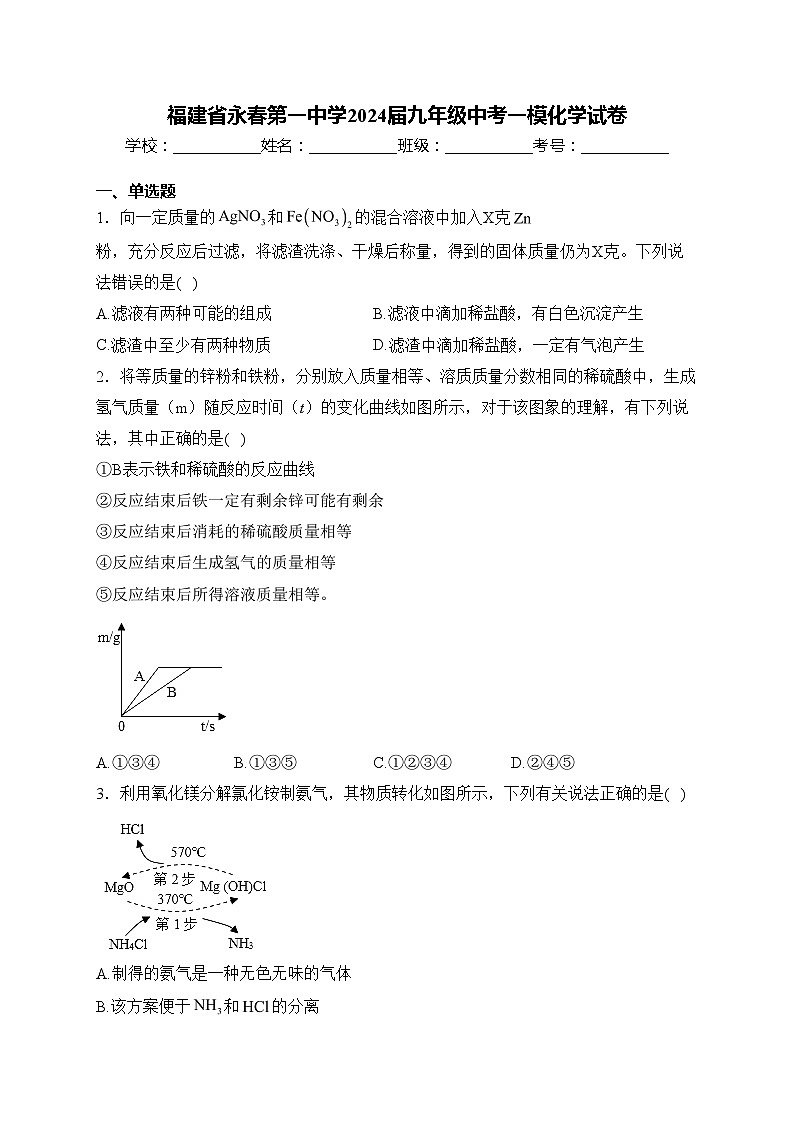 福建省永春第一中学2024届九年级中考一模化学试卷(含答案)01