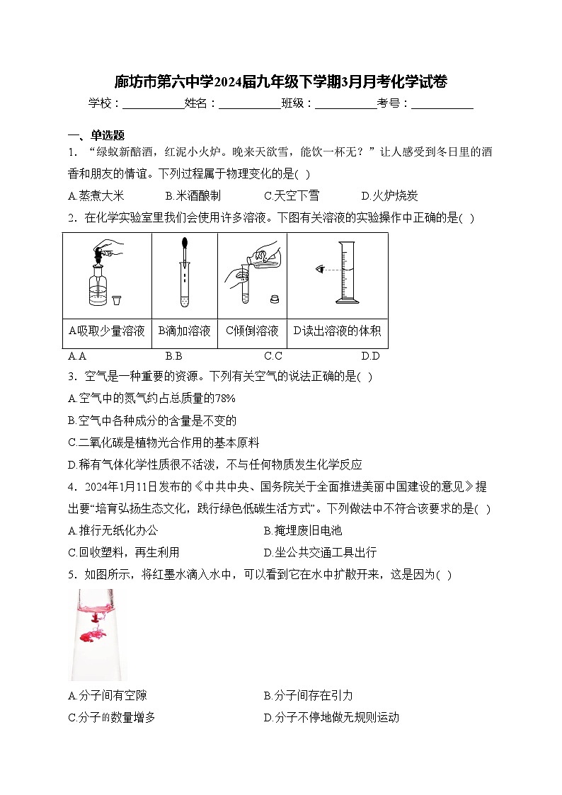 廊坊市第六中学2024届九年级下学期3月月考化学试卷(含答案)01