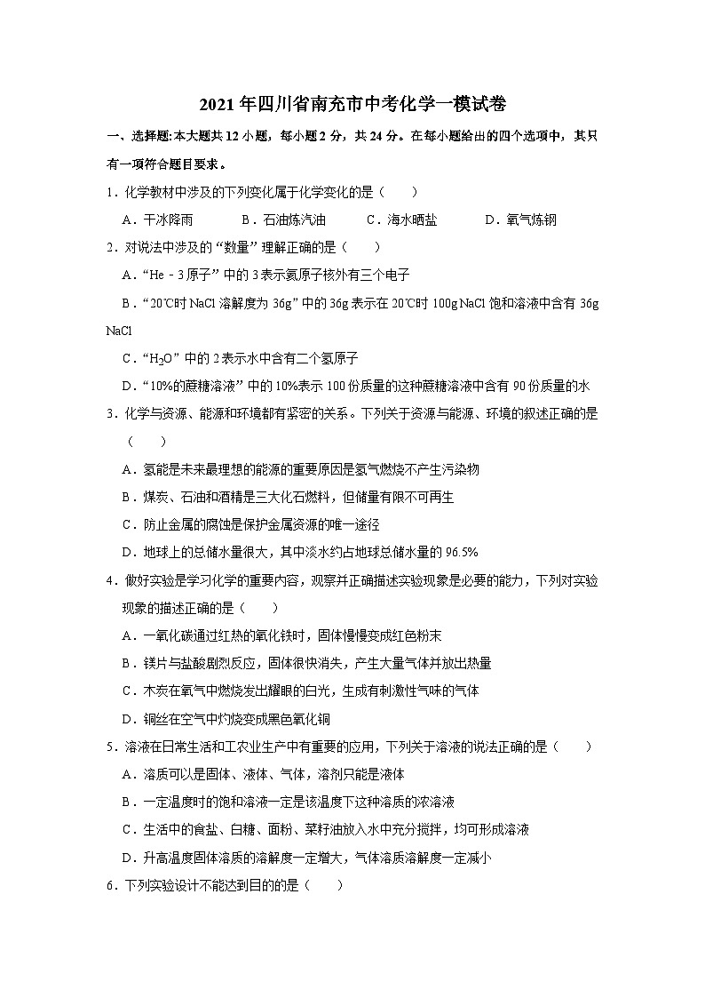 2021通用版·四川省南充市中考一模化学试题01