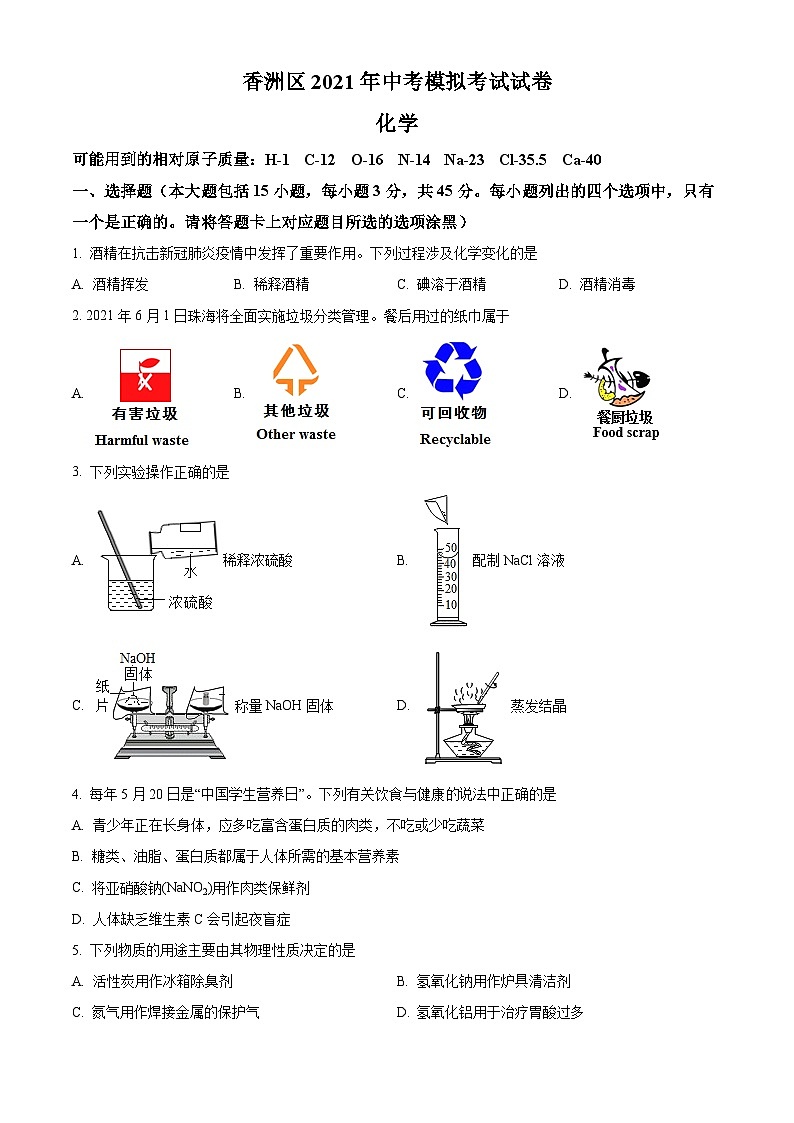 广东省珠海市香洲区中考二模2021化学试题01