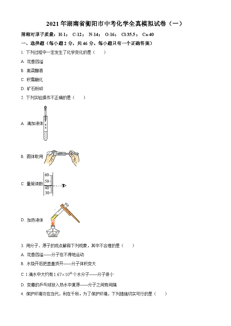 湖南省衡阳市中考一模2021化学试题01