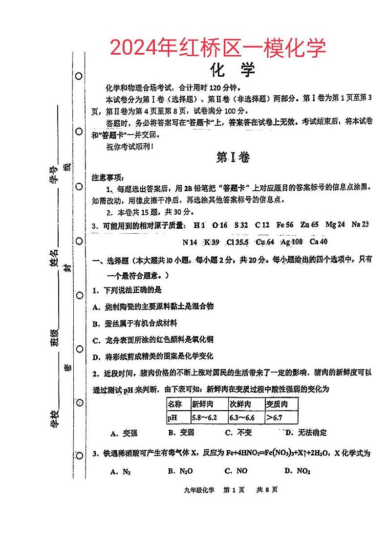 2024年天津市红桥区中考一模化学试题01