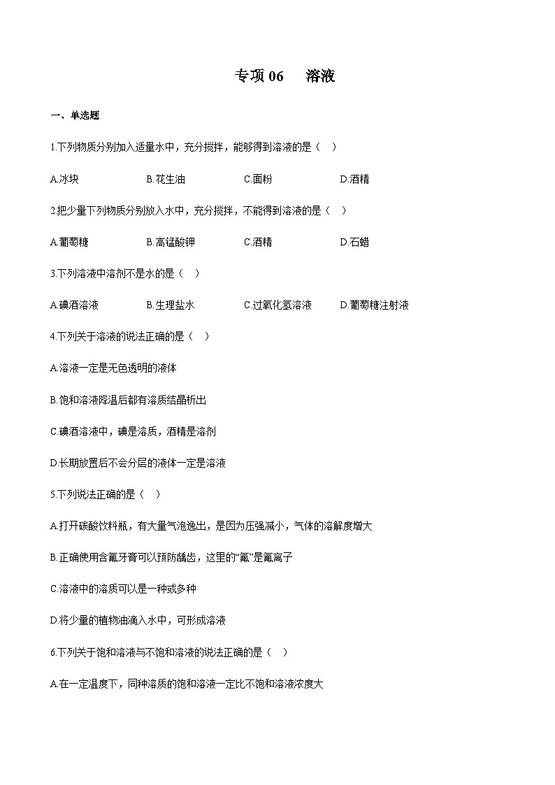 2024中考化学考点专项训练06溶液含答案第1页