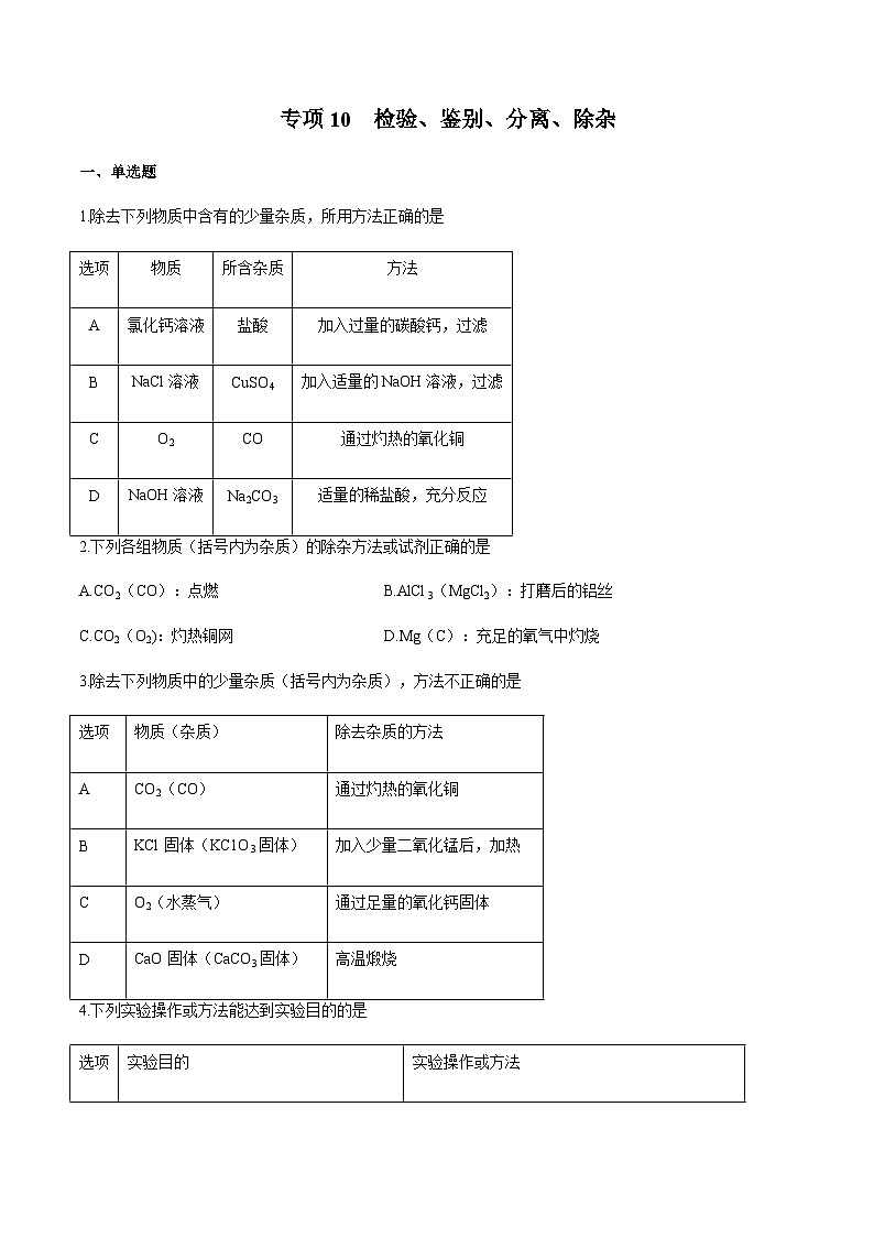 2024中考化学考点专项训练10检验、鉴别、分离、除杂含答案第1页