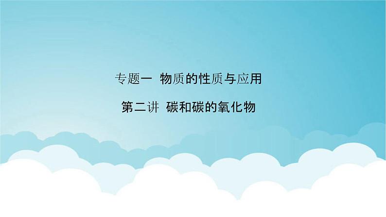 2024年中考化学复习专题练一物质的性质与应用第二讲碳和碳的氧化物1课件第1页