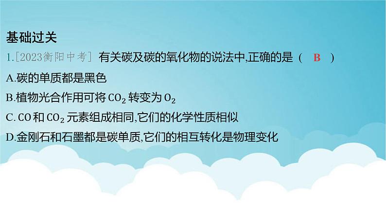 2024年中考化学复习专题练一物质的性质与应用第二讲碳和碳的氧化物1课件第2页