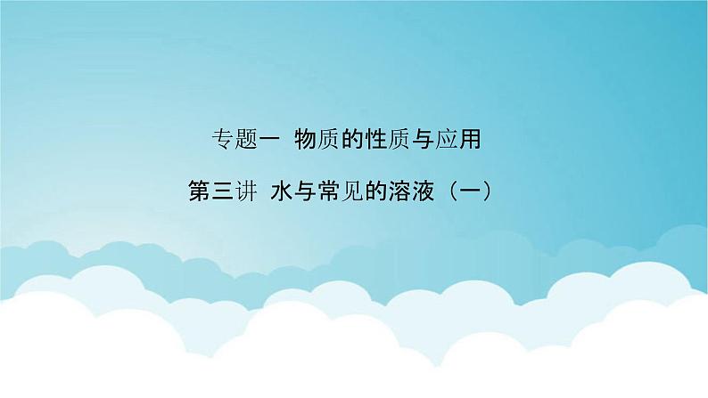 2024年中考化学复习专题练一物质的性质与应用第三讲水与常见的溶液（一）1课件第1页