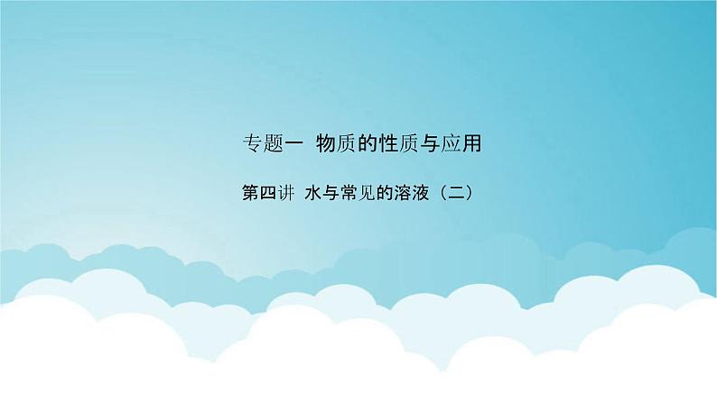 2024年中考化学复习专题练一物质的性质与应用第四讲水与常见的溶液（二）1课件第1页