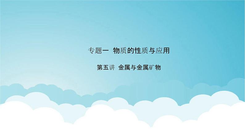 2024年中考化学复习专题练一物质的性质与应用第五讲金属与金属矿物1课件第1页