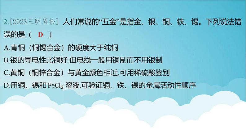 2024年中考化学复习专题练一物质的性质与应用第五讲金属与金属矿物1课件第3页