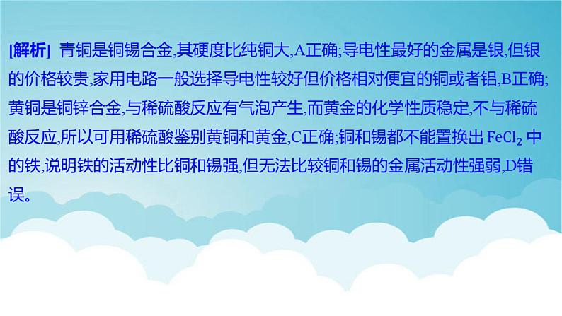 2024年中考化学复习专题练一物质的性质与应用第五讲金属与金属矿物1课件第4页