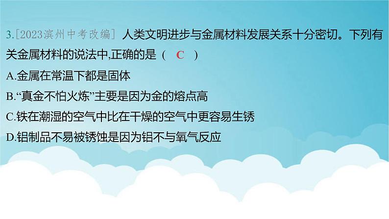 2024年中考化学复习专题练一物质的性质与应用第五讲金属与金属矿物1课件第5页