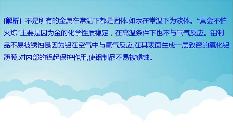 2024年中考化学复习专题练一物质的性质与应用第五讲金属与金属矿物1课件第6页