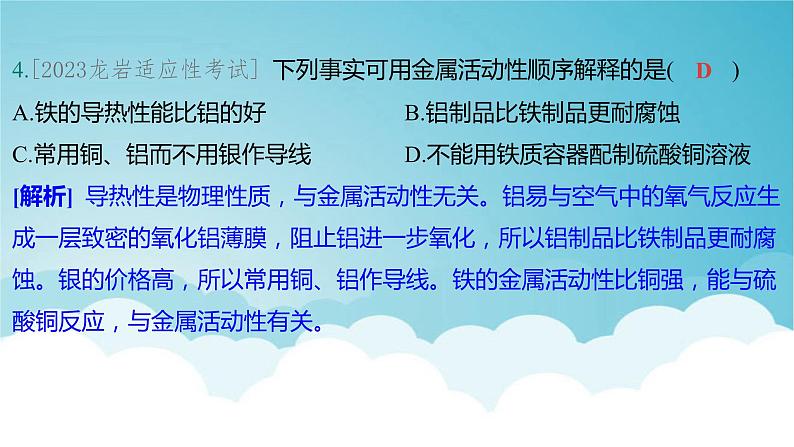 2024年中考化学复习专题练一物质的性质与应用第五讲金属与金属矿物1课件第7页