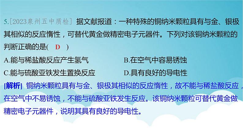 2024年中考化学复习专题练一物质的性质与应用第五讲金属与金属矿物1课件第8页