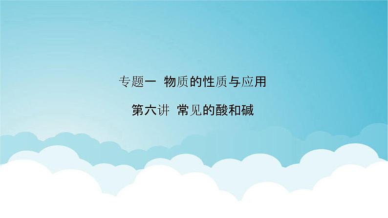 2024年中考化学复习专题练一物质的性质与应用第六讲常见的酸和碱1课件第1页