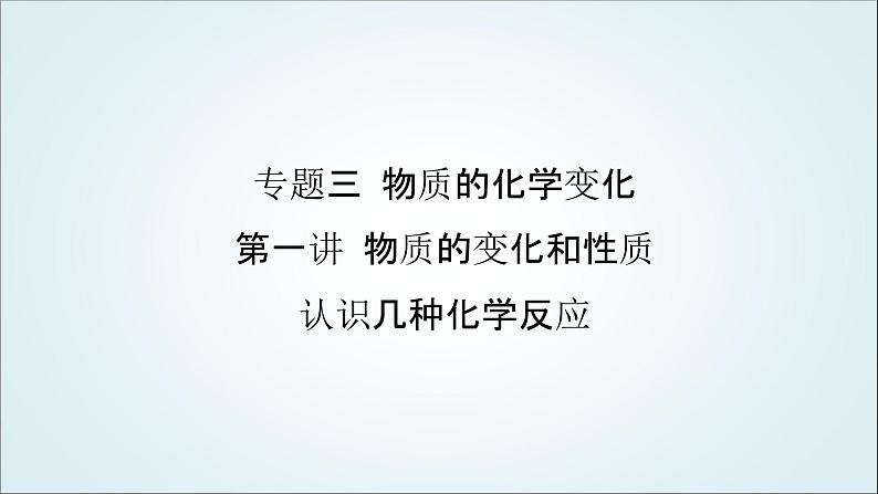 2024年中考化学复习专题练三物质的化学变化第一讲物质的变化和性质认识几种化学反应1课件第1页