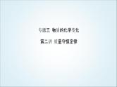 2024年中考化学复习专题练三物质的化学变化第二讲质量守恒定律1课件