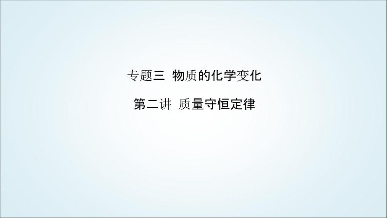 2024年中考化学复习专题练三物质的化学变化第二讲质量守恒定律1课件第1页