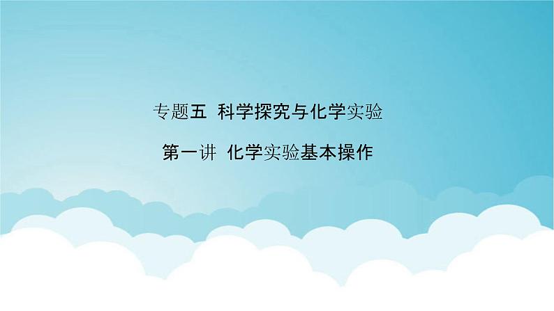 2024年中考化学复习专题练五科学探究与化学实验第一讲化学实验基本操作课件第1页